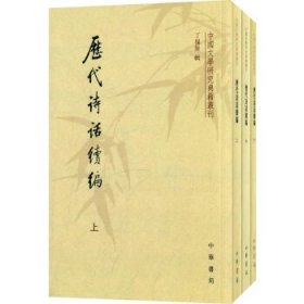 历代诗话续编（上中下）：中国文学研究典籍丛刊