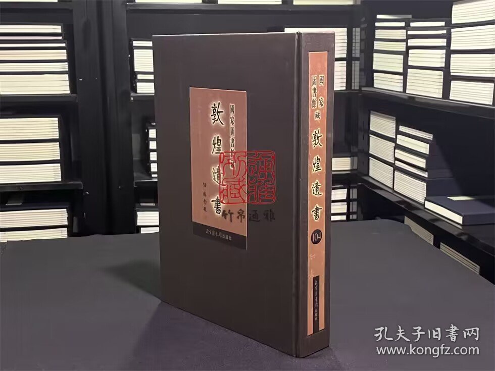 国家图书馆藏敦煌遗书 第104册（北敦08680号—北敦09092号 8开精装 全一册 目录见图所示）