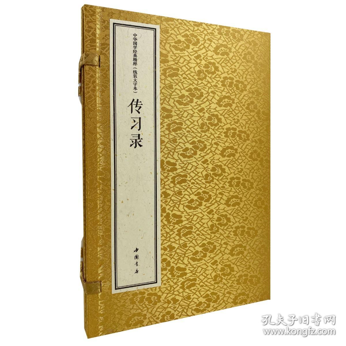 中华国学经典精粹 线装大字本 传习录（16开线装 全一函三册）