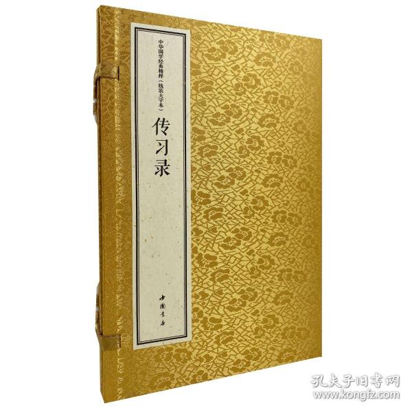 中华国学经典精粹 线装大字本 传习录（16开线装 全一函三册）