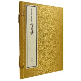 中华国学经典精粹 线装大字本 传习录（16开线装 全一函三册）