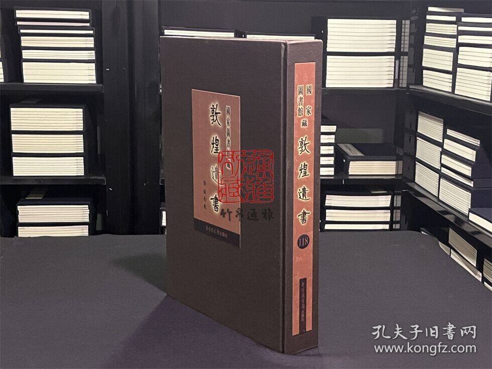 国家图书馆藏敦煌遗书 第118册（北敦13983号—北敦14023号 8开精装 全一册 目录见图所示）