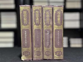 秋涧先生大全集（四部丛刊初编 224-227 精装  全四册）