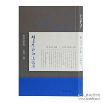 类选唐诗助道微机（明清稀见唐诗选本 全一册）