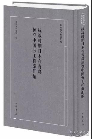 抗战时期日本在青岛掠夺中国劳工档案汇编（抗日战争档案汇编 16开精装 全一册）