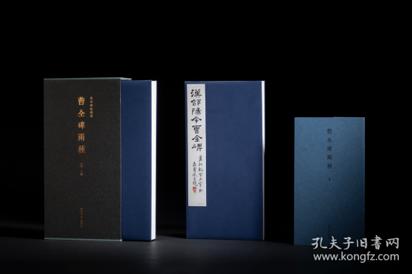 曹全碑两种 （善本碑帖精华 12开经折装 全一函二册）