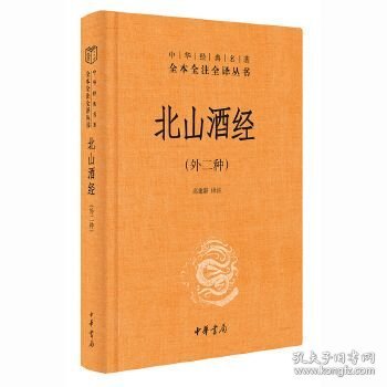 点击查看原图 北山酒经(中华经典名著全本全注全译丛书 三全本 精装 全一册)