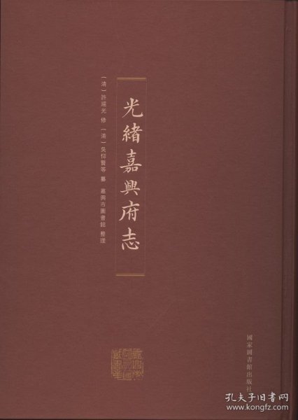 [光绪]嘉兴府志（16开精装 全五册 原箱装）