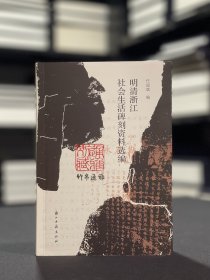 【签名钤印本】明清浙江社会生活碑刻资料选编（全一册）