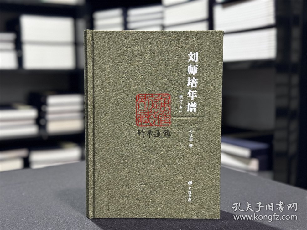 【毛边签名本】刘师培年谱 （增订版 16开精装 全一册）