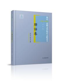 联话卷 现代（1912-1949）话体文学批评文献丛刊