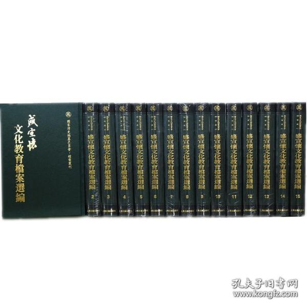 盛宣怀文化教育档案选编（全十五册）