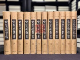 玄览堂丛书 （16开精装 全十二册 原箱装）