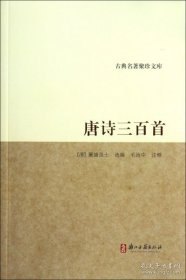 唐诗三百首（古典名著聚珍文库 全一册）