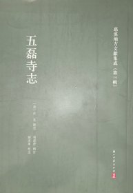 五磊寺志（慈溪地方文献集成 第三辑 16开 全一册）