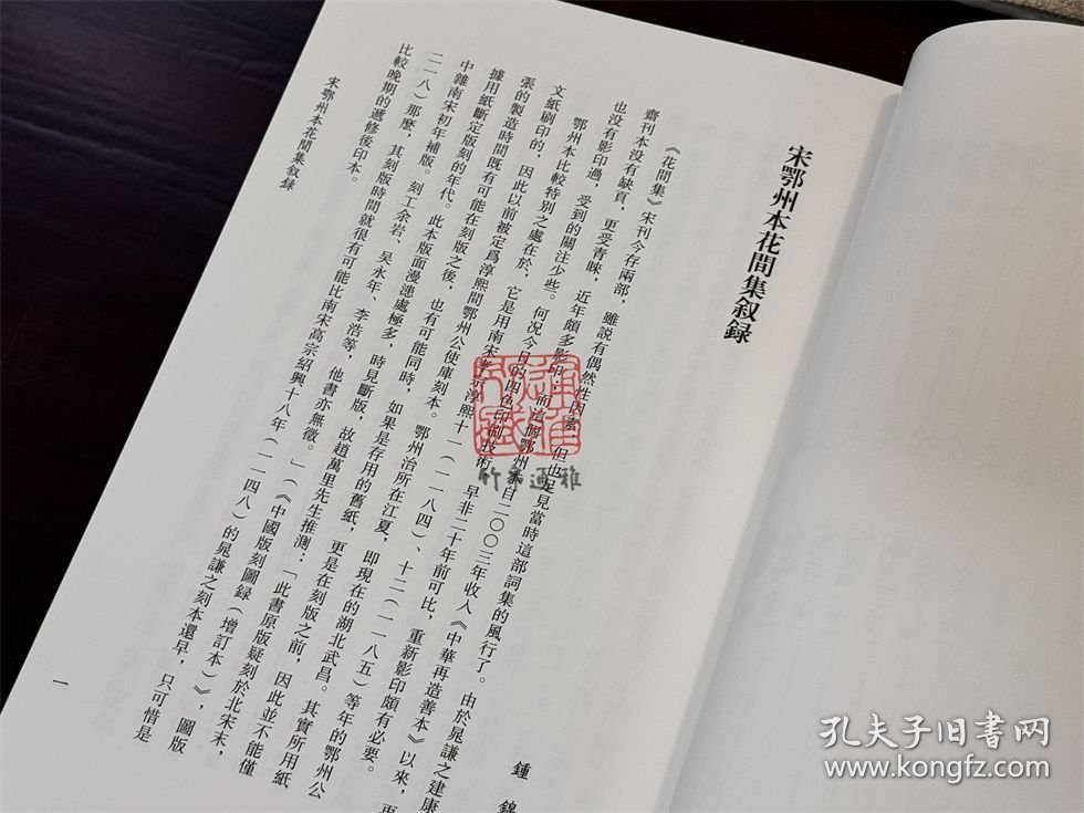 宋鄂州本花间集 （迦陵丛书 16开精装 全一册）