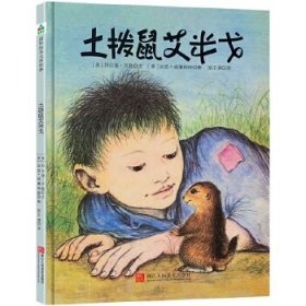 土拨鼠艾米戈 （森林鱼童书 12开精装 全一册 Log）