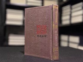唐丞相曲江张先生文集（四部丛刊初编 105 精装 全一册）