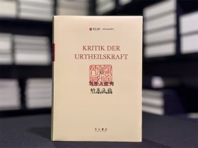 判断力批判 （寰宇文献 16开精装 全一册 德文）