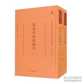 周易注疏校勘记（国家图书馆藏未刊稿丛书 著作编 16开精装 全二册）