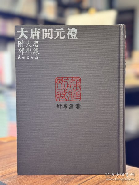 大唐开元礼 (16开精装 全一册)