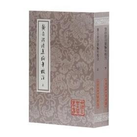 龚自珍诗集编年校注（全二册）：中国古典文学丛书