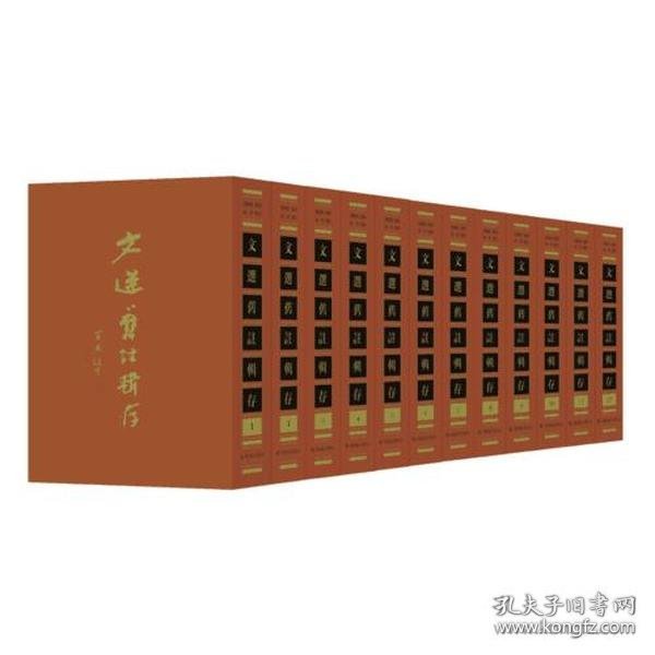 文选旧注辑存（精装 全二十册）