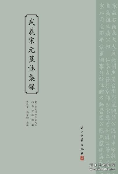 武义宋元墓志集录（8开精装   全一册）