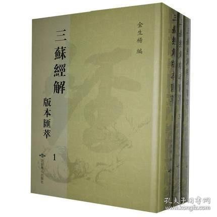 三苏经解版本汇萃（16开精装 全45册 原箱装）