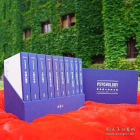 黄希庭心理学文集（16开精装 全十册）