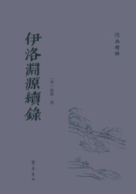 伊洛渊源续录（儒典精粹 精装 全一册）