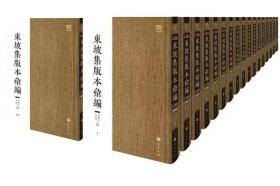 东坡集版本汇编（16开精装 全118册 原箱装）