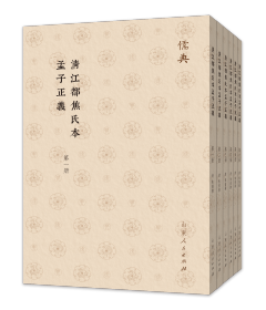 清江都焦氏本孟子正义（儒典第四辑 16开 全六册）