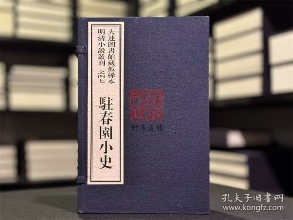 驻春园小史（ 大连图书馆藏孤稀本明清小说丛刊之四七 16开线装 全一函四册 LV）