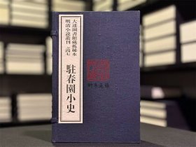 驻春园小史（ 大连图书馆藏孤稀本明清小说丛刊之四七 16开线装 全一函四册 LV）