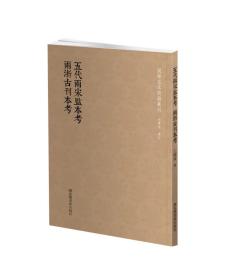 国学基本典籍丛刊：五代两宋监本考  两浙古刊本考