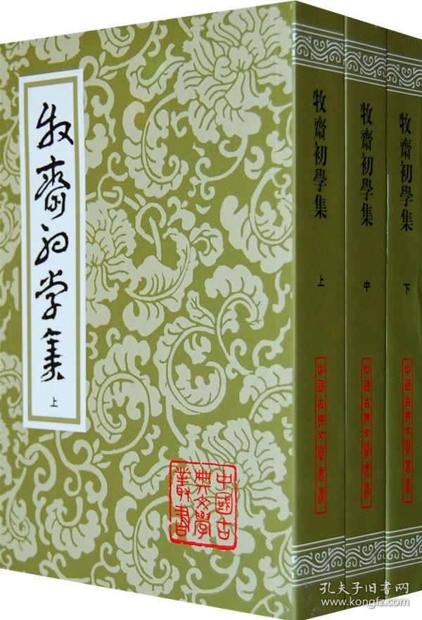 钱牧斋全集（牧斋初学集 三册 牧斋有学集 三册 牧斋杂著 二册 全八册）