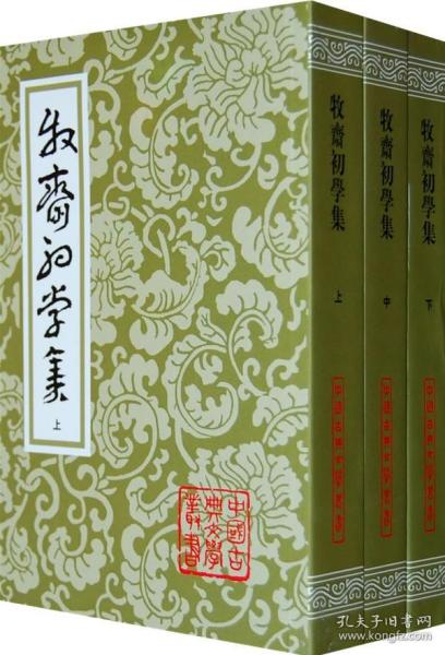 钱牧斋全集（牧斋初学集 三册 牧斋有学集 三册 牧斋杂著 二册 全八册）