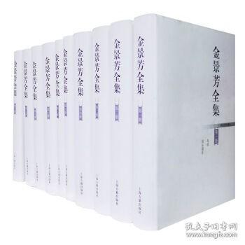 金景芳全集（精装 全十册）