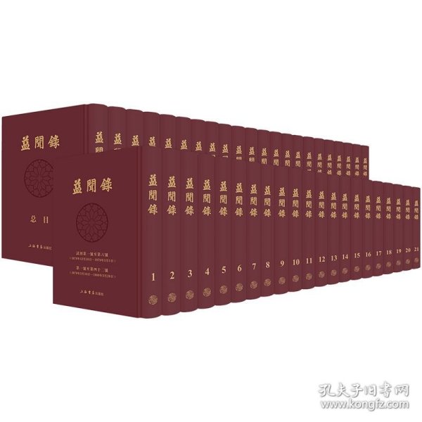 益闻录 1878—1898（16开精装 全43册 附总目录1册）
