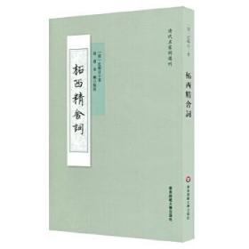 柘西精舍词 （清代名家词选刊 全一册）