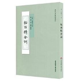 柘西精舍词（清代名家词选刊 全一册）