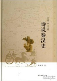 诗说秦汉史（诗说中国史系列 16开精装 全一册）