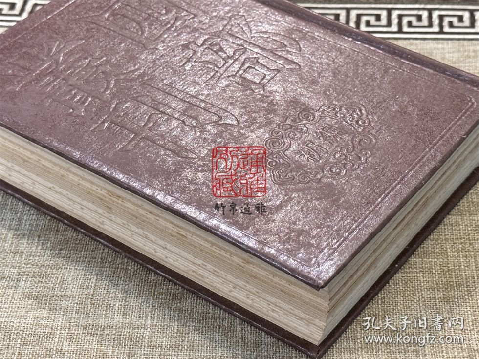 高太史大全集 高太史凫藻集（四部丛刊初编 252 精装 全一册）