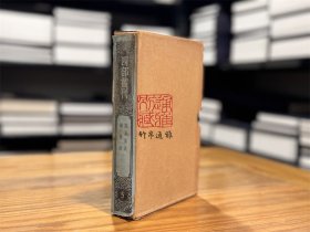 周易要义 尔雅疏（四部丛刊续编 5 精装 全一册）