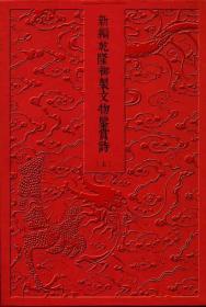 新编乾隆御制文物鉴赏诗 （16开精装 全二册）