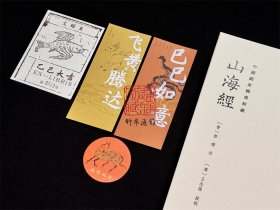 【毛边本】山海经（批校经籍丛编 限量200本 16开精装 全一册 首刷特典版 附书签两枚，编号藏书票一枚，另有彩蛋一个）