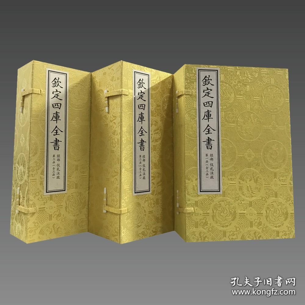 点击查看原图 仪礼注疏(文渊阁四库全书珍赏系列 16开线装 全三函十四册)