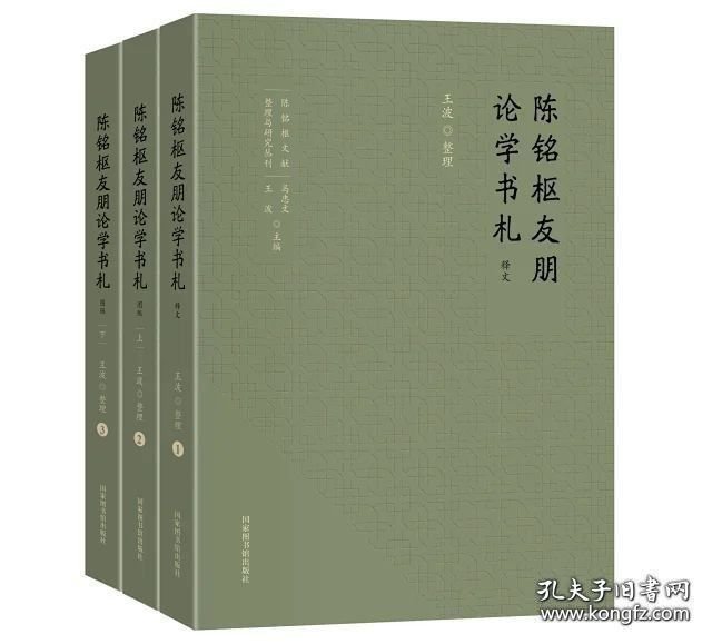 陈铭枢友朋论学书札（16开精装 全三册）