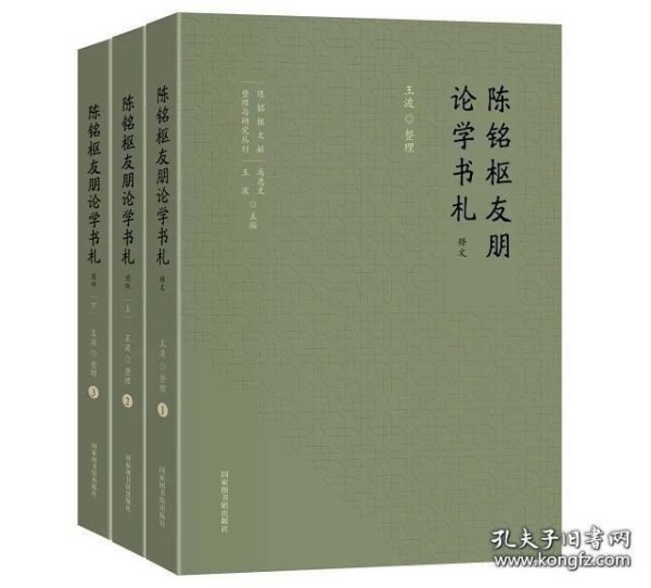 陈铭枢友朋论学书札（16开精装 全三册）